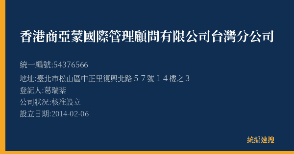 香港商亞蒙國際管理顧問有限公司台灣分公司的照片-統編 54376566(臺北市) 公司登記資料與營業項目詳細圖表