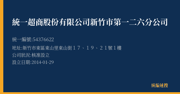 統一超商股份有限公司新竹市第一二六分公司的照片-統編 54376622(新竹市) 公司登記資料與營業項目詳細圖表