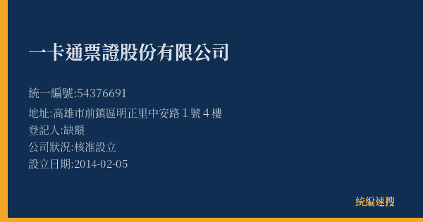 一卡通票證股份有限公司的照片-統編 54376691(高雄市) 公司登記資料與營業項目詳細圖表