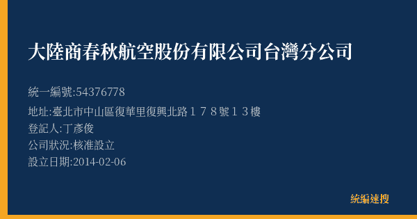 大陸商春秋航空股份有限公司台灣分公司的照片-統編 54376778(臺北市) 公司登記資料與營業項目詳細圖表