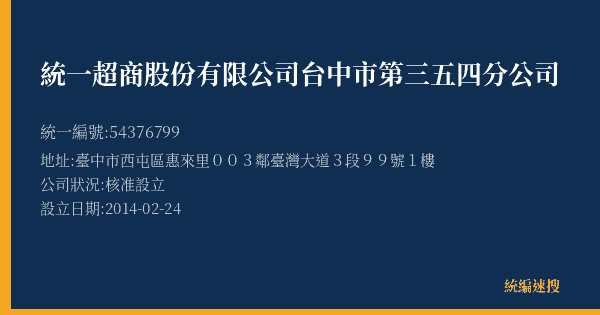 統一超商股份有限公司台中市第三五四分公司的照片-統編 54376799(臺中市) 公司登記資料與營業項目詳細圖表