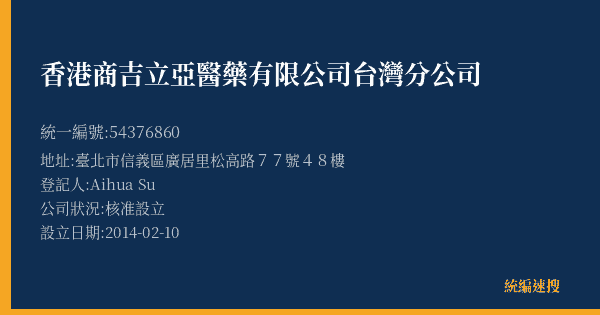 香港商吉立亞醫藥有限公司台灣分公司的照片-統編 54376860(臺北市) 公司登記資料與營業項目詳細圖表