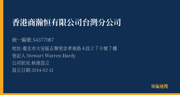 香港商瀚恒有限公司台灣分公司的照片-統編 54377087(臺北市) 公司登記資料與營業項目詳細圖表