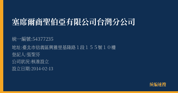塞席爾商聖伯亞有限公司台灣分公司的照片-統編 54377235(臺北市) 公司登記資料與營業項目詳細圖表