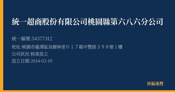 統一超商股份有限公司桃園縣第六八六分公司的照片-統編 54377312(桃園市) 公司登記資料與營業項目詳細圖表