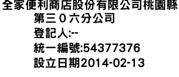 IMG-全家便利商店股份有限公司桃園縣第三０六分公司