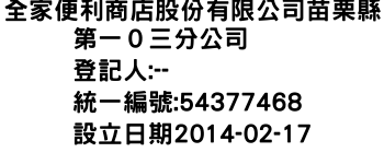 IMG-全家便利商店股份有限公司苗栗縣第一０三分公司