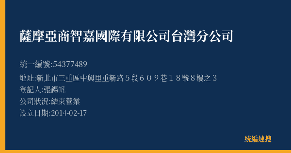 薩摩亞商智嘉國際有限公司台灣分公司的照片-統編 54377489(新北市) 公司登記資料與營業項目詳細圖表