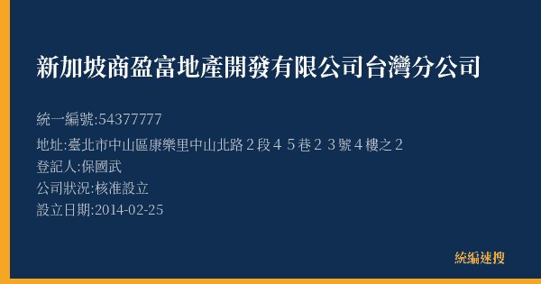 新加坡商盈富地產開發有限公司台灣分公司的照片-統編 54377777(臺北市) 公司登記資料與營業項目詳細圖表