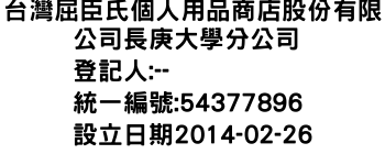 IMG-台灣屈臣氏個人用品商店股份有限公司長庚大學分公司