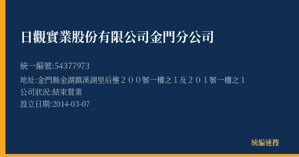 日觀實業股份有限公司金門分公司的照片-統編 54377973(金門縣) 公司登記資料與營業項目詳細圖表