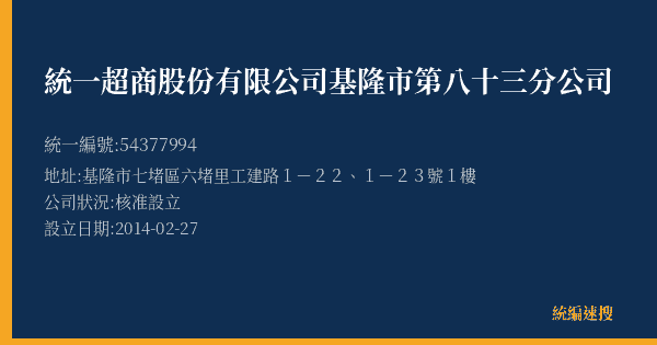 統一超商股份有限公司基隆市第八十三分公司的照片-統編 54377994(基隆市) 公司登記資料與營業項目詳細圖表