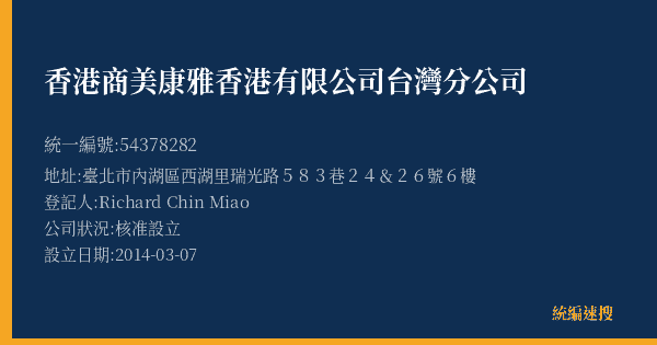 香港商美康雅香港有限公司台灣分公司的照片-統編 54378282(臺北市) 公司登記資料與營業項目詳細圖表