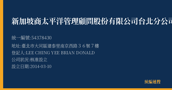 新加坡商太平洋管理顧問股份有限公司台北分公司的照片-統編 54378430(臺北市) 公司登記資料與營業項目詳細圖表