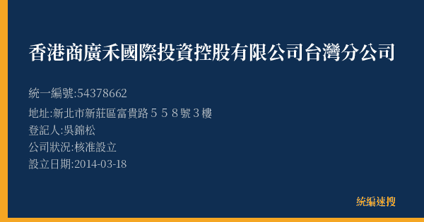 香港商廣禾國際投資控股有限公司台灣分公司的照片-統編 54378662(新北市) 公司登記資料與營業項目詳細圖表
