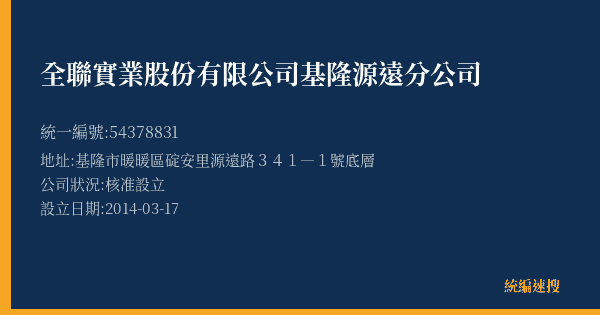 全聯實業股份有限公司基隆源遠分公司的照片-統編 54378831(基隆市) 公司登記資料與營業項目詳細圖表