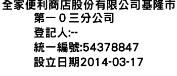 IMG-全家便利商店股份有限公司基隆市第一０三分公司