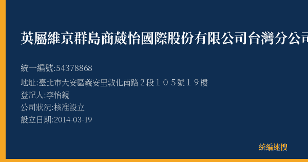 英屬維京群島商葳怡國際股份有限公司台灣分公司的照片-統編 54378868(臺北市) 公司登記資料與營業項目詳細圖表