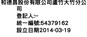 IMG-和德昌股份有限公司蘆竹大竹分公司