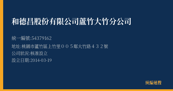 和德昌股份有限公司蘆竹大竹分公司的照片-統編 54379162(桃園市) 公司登記資料與營業項目詳細圖表