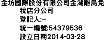 IMG-金坊國際股份有限公司金湖離島免稅店分公司