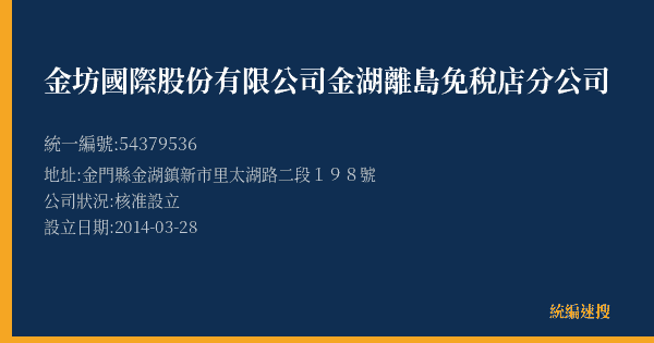 金坊國際股份有限公司金湖離島免稅店分公司的照片-統編 54379536(金門縣) 公司登記資料與營業項目詳細圖表