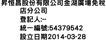 IMG-昇恒昌股份有限公司金湖廣場免稅店分公司