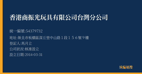 香港商振光玩具有限公司台灣分公司的照片-統編 54379732(新北市) 公司登記資料與營業項目詳細圖表