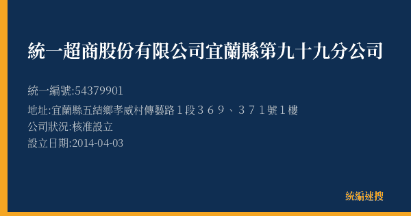 統一超商股份有限公司宜蘭縣第九十九分公司的照片-統編 54379901(宜蘭縣) 公司登記資料與營業項目詳細圖表