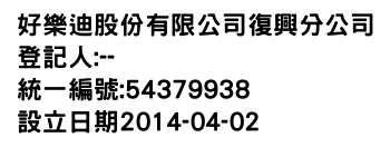 IMG-好樂迪股份有限公司復興分公司