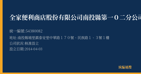 全家便利商店股份有限公司南投縣第一0二分公司的照片-統編 54380082(南投縣) 公司登記資料與營業項目詳細圖表