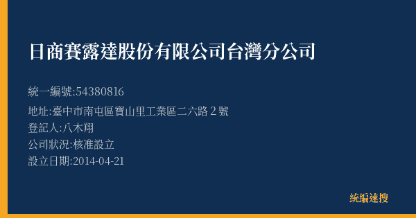 日商賽露達股份有限公司台灣分公司的照片-統編 54380816(臺中市) 公司登記資料與營業項目詳細圖表