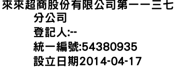 IMG-來來超商股份有限公司第一一三七分公司