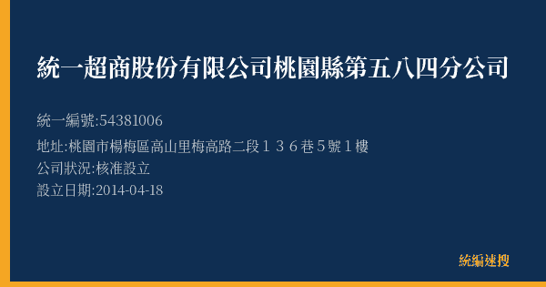 統一超商股份有限公司桃園縣第五八四分公司的照片-統編 54381006(桃園市) 公司登記資料與營業項目詳細圖表