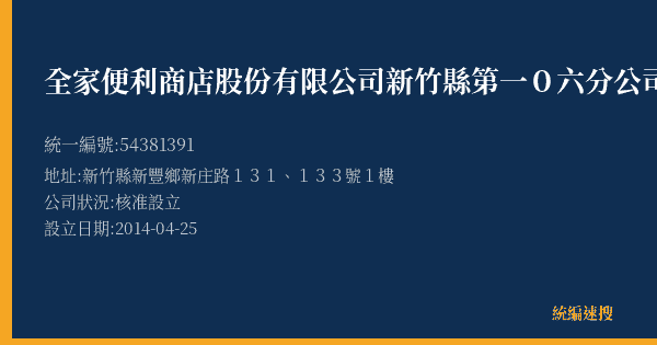 全家便利商店股份有限公司新竹縣第一0六分公司的照片-統編 54381391(新竹縣) 公司登記資料與營業項目詳細圖表