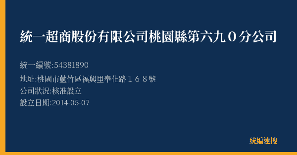 統一超商股份有限公司桃園縣第六九0分公司的照片-統編 54381890(桃園市) 公司登記資料與營業項目詳細圖表
