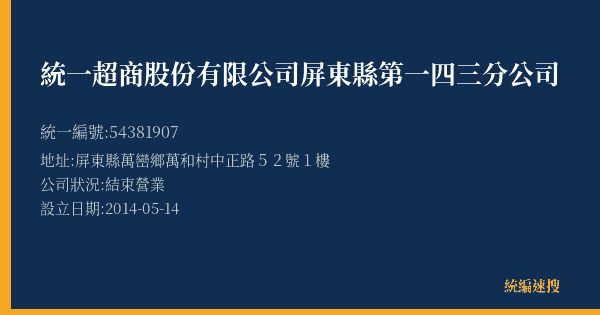 統一超商股份有限公司屏東縣第一四三分公司的照片-統編 54381907(屏東縣) 公司登記資料與營業項目詳細圖表