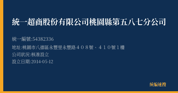 統一超商股份有限公司桃園縣第五八七分公司的照片-統編 54382336(桃園市) 公司登記資料與營業項目詳細圖表