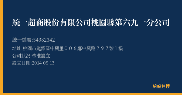 統一超商股份有限公司桃園縣第六九一分公司的照片-統編 54382342(桃園市) 公司登記資料與營業項目詳細圖表