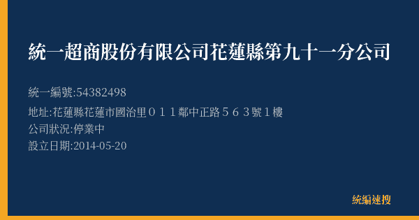 統一超商股份有限公司花蓮縣第九十一分公司的照片-統編 54382498(花蓮縣) 公司登記資料與營業項目詳細圖表