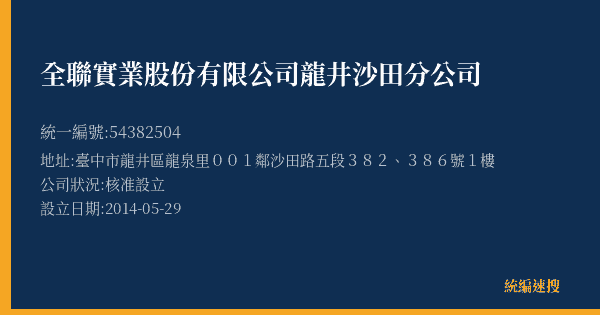 全聯實業股份有限公司龍井沙田分公司的照片-統編 54382504(臺中市) 公司登記資料與營業項目詳細圖表