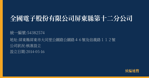 全國電子股份有限公司屏東縣第十二分公司的照片-統編 54382574(屏東縣) 公司登記資料與營業項目詳細圖表