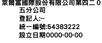 IMG-萊爾富國際股份有限公司第四二０五分公司
