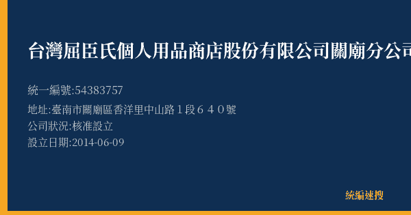 台灣屈臣氏個人用品商店股份有限公司關廟分公司的照片-統編 54383757(臺南市) 公司登記資料與營業項目詳細圖表