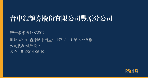 台中銀證券股份有限公司豐原分公司的照片-統編 54383807(臺中市) 公司登記資料與營業項目詳細圖表