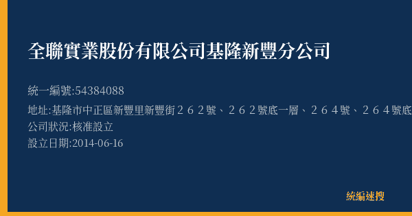 全聯實業股份有限公司基隆新豐分公司的照片-統編 54384088(基隆市) 公司登記資料與營業項目詳細圖表