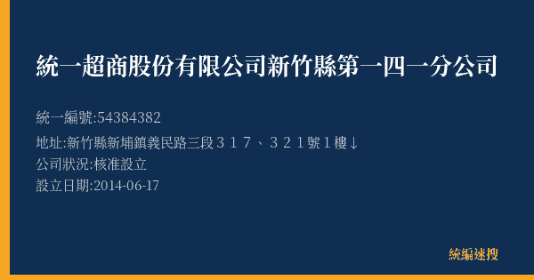 統一超商股份有限公司新竹縣第一四一分公司的照片-統編 54384382(新竹縣) 公司登記資料與營業項目詳細圖表