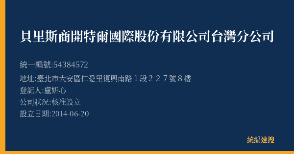 貝里斯商開特爾國際股份有限公司台灣分公司的照片-統編 54384572(臺北市) 公司登記資料與營業項目詳細圖表