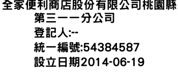 IMG-全家便利商店股份有限公司桃園縣第三一一分公司