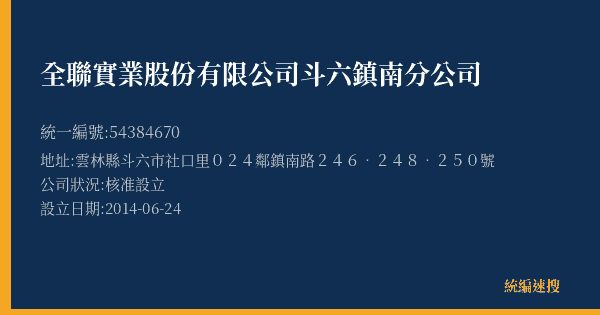全聯實業股份有限公司斗六鎮南分公司的照片-統編 54384670(雲林縣) 公司登記資料與營業項目詳細圖表